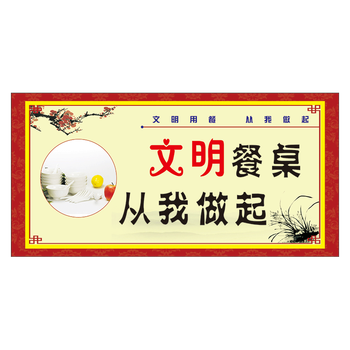 定制餐厅食堂饭店标语文明用餐从我做起温馨提示小贴士标志标识牌提示
