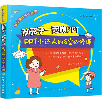 第二课堂快乐学—和孩子一起做PPT——PPT小达人的8堂必修课