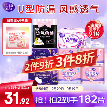 洁婷透气卫生巾棉柔亲肤干爽透气日夜用组合含护垫全周期91片姨妈巾