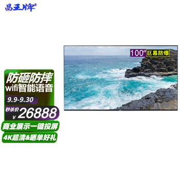 【不看后悔】
昌王牌 液晶电视机HDR 4K人工智能WIFI网络钢化防爆家用客厅彩电商业显示无线投屏 黑色 100英寸4K智能wifi巨幕电视【钢化防爆】评测性价比高吗？评价高吗？到底好不好？
