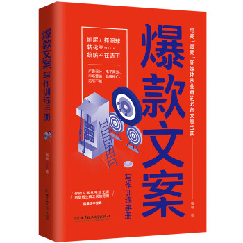 爆款文案写作训练手册（一句好文案，胜过1000个销售高手！7天教你写出有灵魂的文案。)