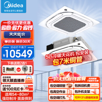 美的（Midea）新能效5匹 定频3级 380V吸顶式空调RFD-120QW/SDN8Y-D(D3)一价无忧（包7米铜管）企业购