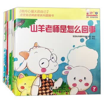 做内心强大的自己:歪歪兔逆商教育系列图画书(套装共10册)