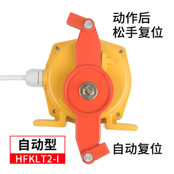 HFKLT2II双向拉绳开关 手动拉线开关 输送带急停开关 HFKLT2-I自动