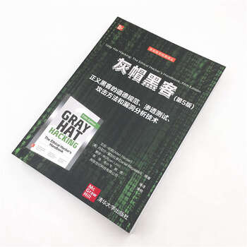 灰帽黑客(第5版)（安全技术经典译丛）