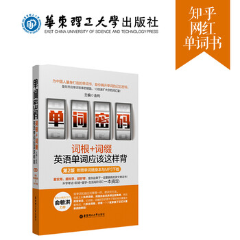 单词密码 词根 词缀 英语单词应该这样背 附赠单词随身本电子书与音频 新东方俞敏洪知乎英文词汇 摘要书评试读 京东图书