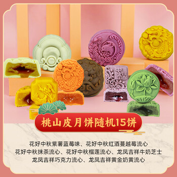 靓小白（LIANGXIAOBAI）冰皮月饼盒礼企业送礼员工团购广式流心桃山皮中秋礼品 【桃山皮月饼】多口味随机15饼