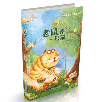 童话梦工场新版 老鼠养了一只猫 萧袤 摘要书评试读 京东图书