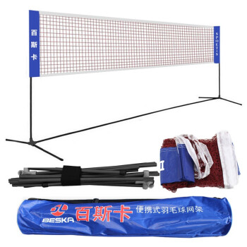 百斯卡（BESKA） 标准羽毛球网架便携式 移动网柱支架 简易羽毛球架比赛羽毛球网 4.1米 家庭娱乐型（标准高度）