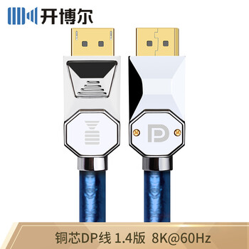 开博尔（Kaiboer）DP线公对公4K144hz显卡电脑2K165hz游戏电竞显示器高清连接线价格分析与评测