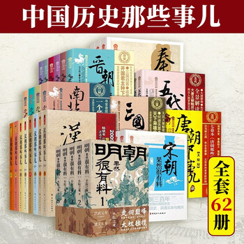 【可选系列套装】中国历史那些事儿全套62册 明朝 汉朝 秦朝 宋朝 五代 三国等中国历史书 中国历史的那些事儿 全套62册