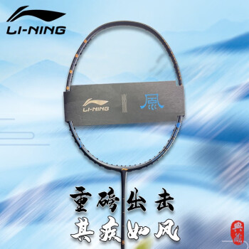 李宁（LI-NING）羽毛球拍风林火山礼盒碳纤维中国风羽拍单拍全碳素比赛用拍 风礼盒-速度型默认空拍