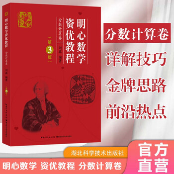 明心数学资优教程.小学高年级.分数计算卷（第3版）