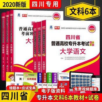 天一四川专升本文科6本计算机基础大学英语大学语文专升本教材试卷四川省普通高校专升本考试 摘要书评试读 京东图书