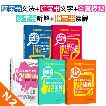 新日本语能力考试N2套装：红宝书新日本语能力考试文字词汇+蓝宝书新日本语能力考试文法（套装共5册）