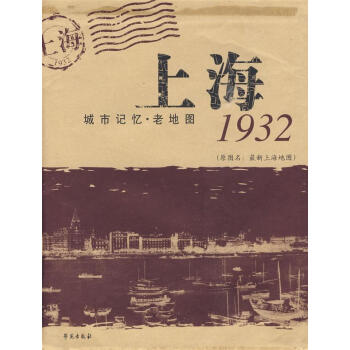 上海 城市记忆.老地图1932 刘涟　策划编辑