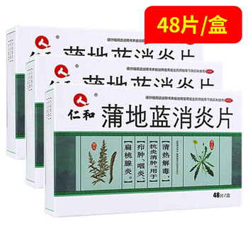 多邮仁和蒲地蓝消炎片03g48片清热解毒抗炎消肿用于疖肿咽炎扁桃腺炎3