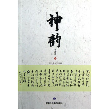 神韵于忠正甘肃人民美术出版社9787552700442