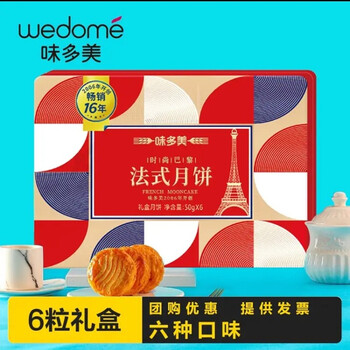 味多美 月饼礼盒 法式糕点月饼礼盒 中秋送礼 企业员工福利团购 浪漫
