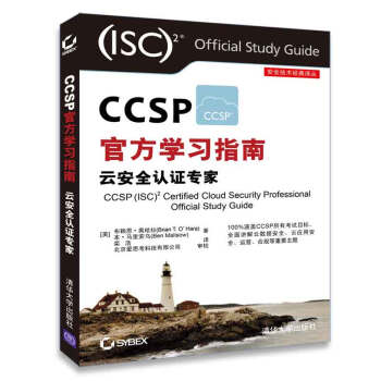 安全技术经典译丛：CCSP官方学习指南 云安全认证专家