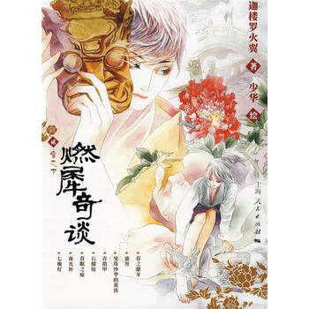 迦楼罗火翼 著【正版】关注已有0人评价燃犀奇谈 迦楼罗火翼 著,少华