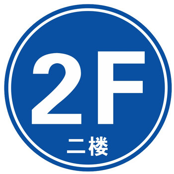 梦倾城小区写字楼商场楼层号码牌1/2/3/4/5/6/7/8f楼标识贴一楼二楼