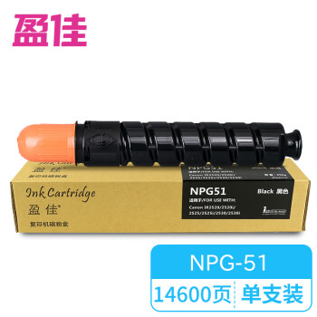 盈佳 NPG-51 粉盒 适用于 佳能 Canon IR2520/2520i/2525/2525i/2530/2530i打印机硒鼓墨粉-商专版