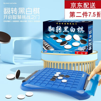 五子棋翻转黑白棋双人对战反棋奥赛罗棋桌面游戏儿童棋类桌游早教玩具亲子互动游戏六一儿童节日礼物 翻转黑白棋