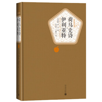 荷马史诗·伊利亚特:外国小说价格走势和阅读品质评测