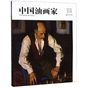 中国油画家（第19辑）