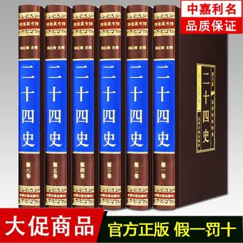 《二十四史全套6册 全译文白对照 绸面精装版 原文/白话译文/修订本 鉴赏辞典 简体横排》【摘要 书评 试读】- 京东图书