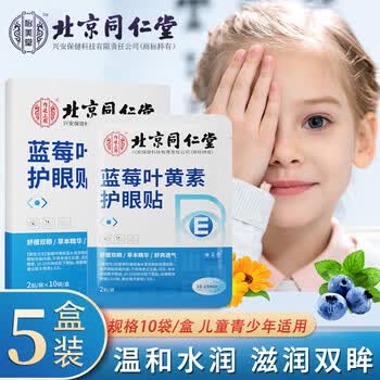 北京同仁堂蓝莓叶黄素护眼贴儿童学生青少年老年人可搭视力缓解眼部