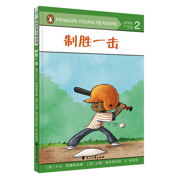 国际绘本大师经典：制胜一击 3-6岁 童立方出品