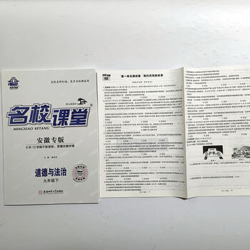 2023安徽专版名校课堂语文英语物理化学历史政治rj版数学hk版道德与