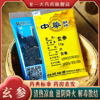 玄参中药饮片 元参片 自制玄参粉 10g*1包 50克 精致独立小包装 泡水