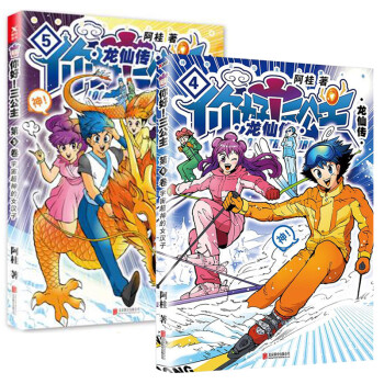 你好三公主(龙仙传第4卷)+你好三公主(龙仙传第5卷) （共2册）青春热血校园文学爆搞笑励志