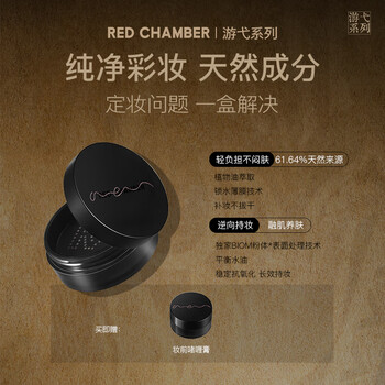朱栈（red chamber）游弋芒舞散粉保湿细腻