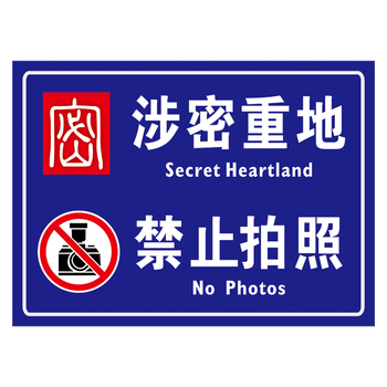 保密场所提示标志标识牌中英文警示牌指示牌标示贴涉密重地禁止拍照