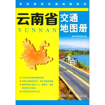 云南省交通地图册