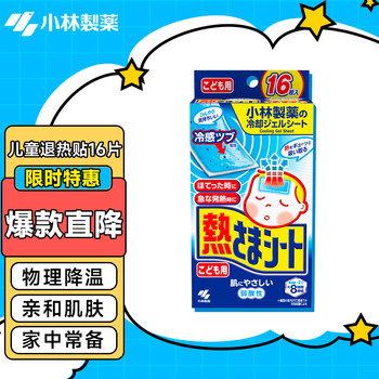 小林制药退热贴 小林制药 Kobayashi 小林退热贴儿童蓝色16片日本进口宝宝退烧贴冰宝贴2岁以上用学生上学备用 行情报价价格评测 京东