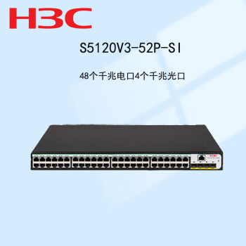 新华三（H3C）S5120V3-52P-SI 48口千兆电+4千兆光纤口三层网管企业级网络交换机