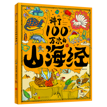 讲了100万次的山海经 6-10岁孩子看得懂的山海经 漫画趣解硬壳精装 上古奇书新解读儿童绘本