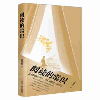 阅读的常识（只有掌握阅读的常识，才能看懂阅读的本质）