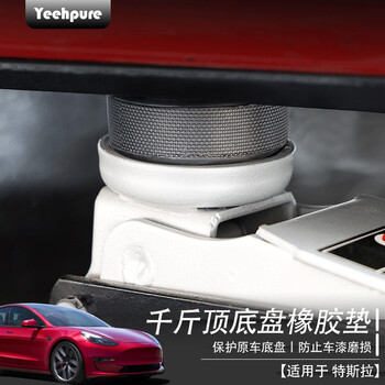 以禾 适用于特斯拉model3/y/x/s底盘千斤顶橡胶垫tesla减震神器缓冲垫
