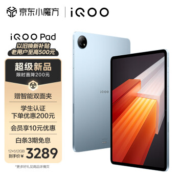 iQOO Pad 平板电脑 12GB+512GB 星海漫航 12.1英寸超大屏幕 144Hz超感原色屏 天玑9000+旗舰芯 10000mAh电池