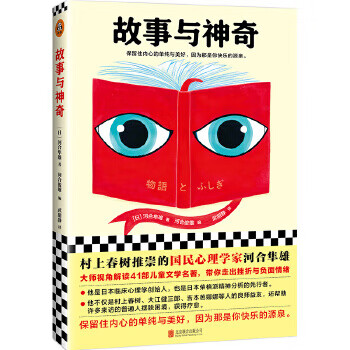 故事与神奇 村上春树推崇的国民心理学家河合隼雄 摘要书评试读 京东图书