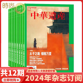中华遗产杂志 2025年1月起订阅1年共12期 自然文化历史人文艺术收藏期刊杂志书籍解读中国传统妆容的秘密中国国家地理