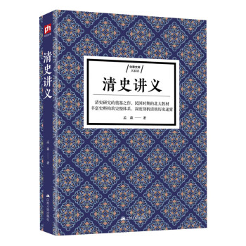 探寻中国古文明：购买清史讲义