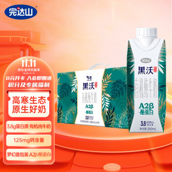 完达山黑沃有机纯牛奶梦幻盖A2β-酪蛋白价格走势和评价