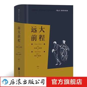 远大前程（插图珍藏版）成长小说孤儿爱情前程经典名著书籍 后浪插图经典系列  后浪正版